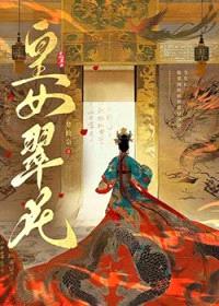 皇女翠花封面
