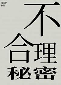 不合理秘密封面