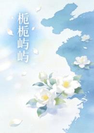 栀栀屿屿（姐弟骨科1v1）封面