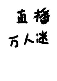 被迫直播的万人迷封面