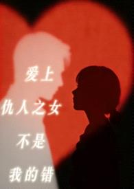 爱上仇人之女不是我的错(包养h)封面