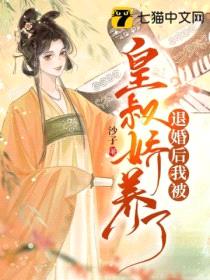 退婚后我被皇叔娇养了封面