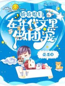 娇娇媳妇在年代文里做团宠封面