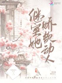 继室她娇软动人封面