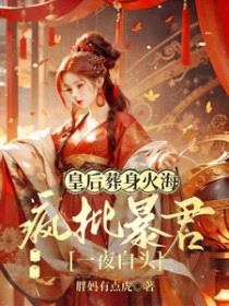 皇后葬身火海，疯批暴君一夜白头封面