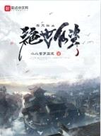 每天摇出绝世仙资封面