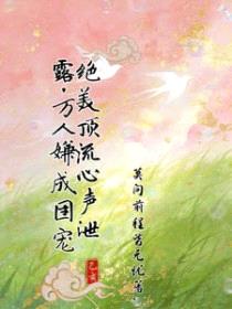 绝美顶流心声泄露，万人嫌成团宠封面