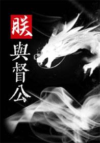朕对督公强取豪夺封面