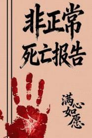 非正常死亡报告封面