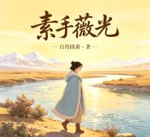 素手薇光封面