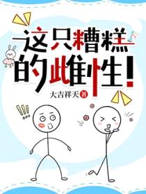 这只糟糕的雌性封面