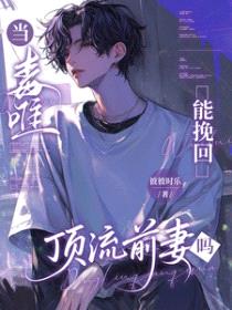 当毒唯能挽回顶流前妻哥吗封面