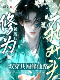 丹田被废后，穿成群演爆红了封面