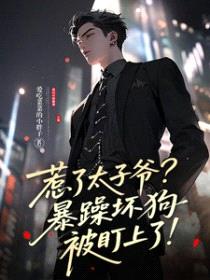 惹了太子爷？暴躁坏狗被盯上了封面