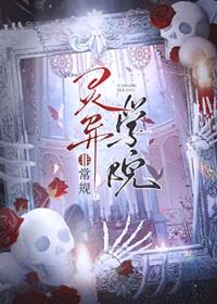 非常规灵异学院[无限]封面