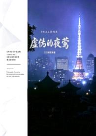 虚伪的夜莺（年上—1v2）封面