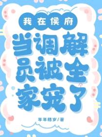 我在侯府当调解员，被全家宠了封面
