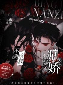 病娇男主被嫌弃？不要？给我封面