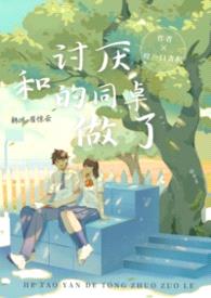 和讨厌的同桌做了（1v1 h）封面