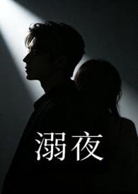 溺夜（1V1H）封面