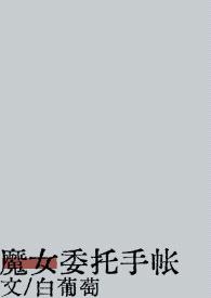 魔女委托手帐（西幻）封面