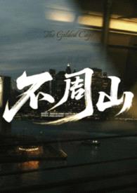 不周山封面
