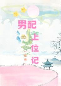 男配上位记（兄妹1V1）封面