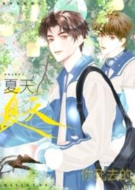 【电竞】你死去的夏天(NP)封面