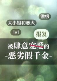 被肆意报复的恶劣假千金（1v1做恨）封面