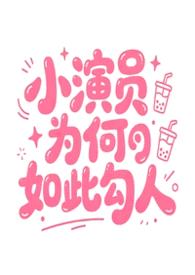 小演员为何如此勾人［NPH］封面