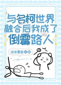 （柯南同人）与名柯世界融合后我成了倒霉路人封面