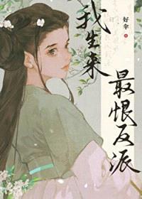 我生来最恨反派封面