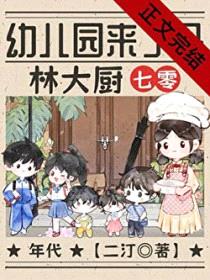 幼儿园来了个林大厨[七零]封面