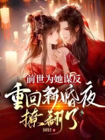 前世为她谋反，重回新婚夜撩翻了封面