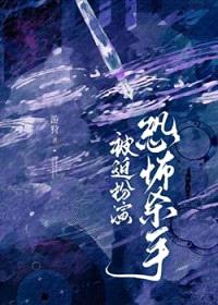 被迫扮演恐怖杀手封面