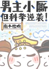 男主小厮，但科举逆袭！封面