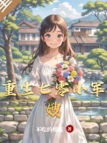 重生七零小军嫂封面