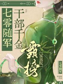 七零随军：干部千金霸榜家属院封面