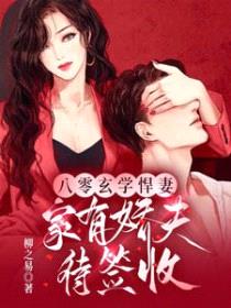 八零玄学悍妻，家有娇夫待签收封面