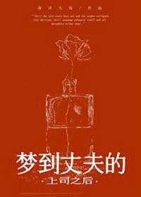被上司觊觎的妻子封面