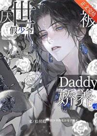 厌世假少爷被Daddy娇养后封面