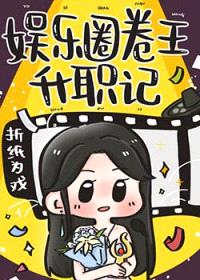 娱乐圈卷王升职记封面