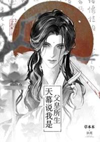天幕说我是父皇所生封面