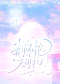 我怀抱天明（伪母子H）封面