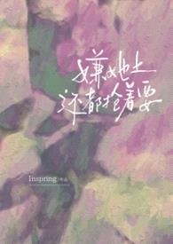 嫌她土还都抢着要（强制nph）封面