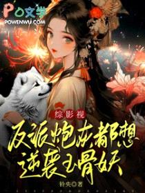 [影视同人] 反派炮灰都想逆袭玉骨妖封面
