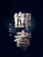 御者封面