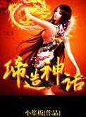 网游缔造神话封面