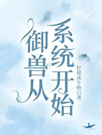御兽从系统开始封面