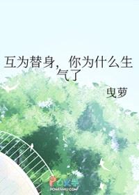 互为替身，你为什么生气了封面